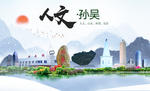 孙吴人文生态绿色城市海报