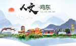 鸡东人文生态绿色城市海报