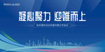 凝心聚力 迎难而上