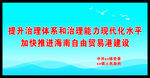 海南自贸港