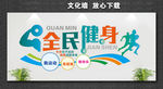 全民健身 生命不息 运动不止