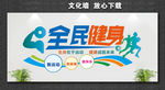 全民健身 生命不息 运动不止