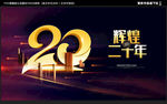 20周年