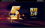 5周年