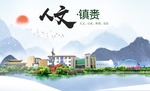 镇赉人文生态绿色城市海报