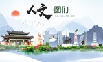 图们人文生态绿色城市海报