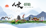 盱眙人文生态绿色城市海报
