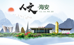 海安人文生态绿色城市海报