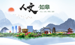 如皋人文生态绿色城市海报