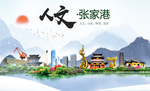 张家港人文生态绿色城市海报