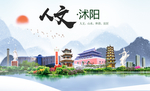 沭阳人文生态绿色城市海报