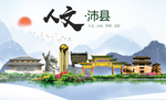沛县人文生态绿色城市海报