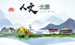 北票人文生态绿色城市海报