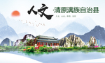 清源人文生态绿色城市海报
