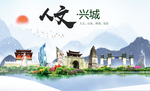 兴城人文生态绿色城市海报