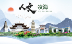 凌海人文生态绿色城市海报