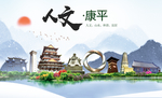 康平人文生态绿色城市海报