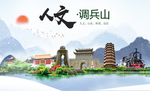 调兵山人文生态绿色城市海报