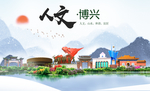 博兴人文生态绿色城市海报