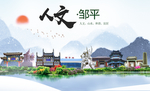 邹平人文生态绿色城市海报