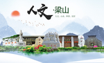 梁山人文生态绿色城市海报