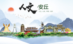 安丘人文生态绿色城市海报