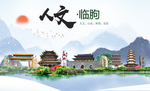 临朐人文生态绿色城市海报