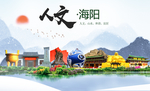 海阳人文生态绿色城市海报