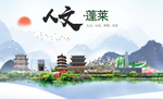 蓬莱人文生态绿色城市海报