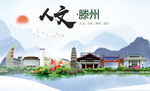 滕州人文生态绿色城市海报