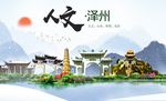 泽州人文生态绿色城市海报