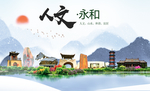 永和人文生态绿色城市海报