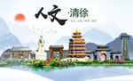 清徐人文生态绿色城市海报