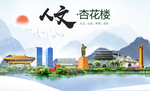 杏花楼人文生态绿色城市海报