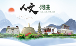 河曲人文生态绿色城市海报