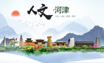 河津人文生态绿色城市海报