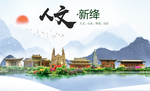 新绛人文生态绿色城市海报
