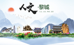 黎城人文生态绿色城市海报