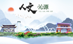 沁源人文生态绿色城市海报
