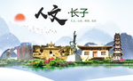 长子人文生态绿色城市海报