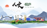 桐庐人文生态绿色城市海报