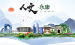 永康人文生态绿色城市海报