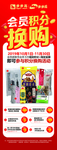 会员积分换购展架