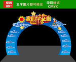 毕业拱门造型
