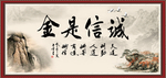诚信是金