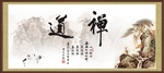 禅 道