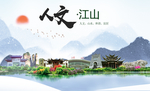江山大醉美魅力智慧城市海报