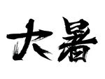 大暑艺术字