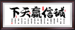 诚信赢天下