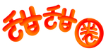 矢量甜甜圈字体